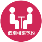 個別相談予約
