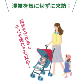混雑を気にせずに来訪託児もできるし子ども連れでも安心！
