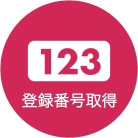 登録情報取得